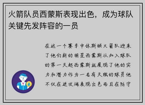 火箭队员西蒙斯表现出色,成为球队关键先发阵容的一员