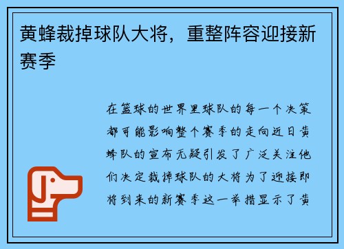 黄蜂裁掉球队大将,重整阵容迎接新赛季