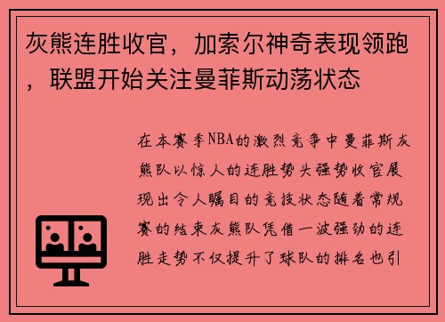 灰熊连胜收官，加索尔神奇表现领跑，联盟开始关注曼菲斯动荡状态