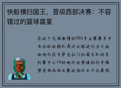 快船横扫国王，晋级西部决赛：不容错过的篮球盛宴