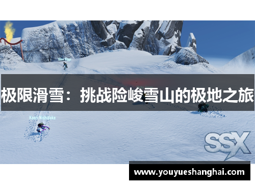 极限滑雪：挑战险峻雪山的极地之旅