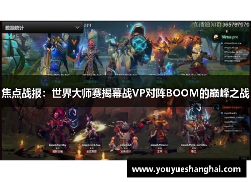 焦点战报：世界大师赛揭幕战VP对阵BOOM的巅峰之战