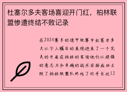 杜塞尔多夫客场喜迎开门红,柏林联盟惨遭终结不败记录